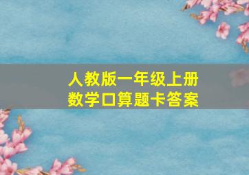 人教版一年级上册数学口算题卡答案