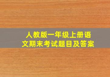 人教版一年级上册语文期末考试题目及答案