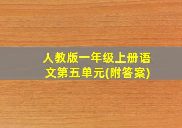 人教版一年级上册语文第五单元(附答案)