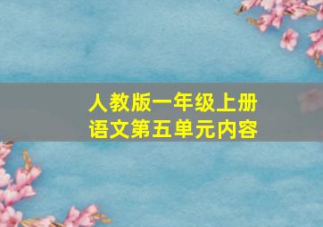 人教版一年级上册语文第五单元内容