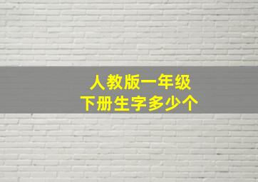 人教版一年级下册生字多少个