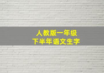 人教版一年级下半年语文生字