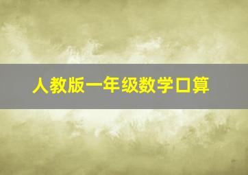 人教版一年级数学口算