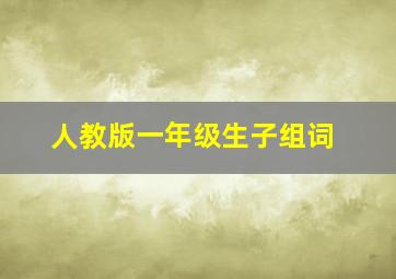 人教版一年级生子组词