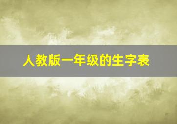 人教版一年级的生字表