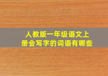 人教版一年级语文上册会写字的词语有哪些