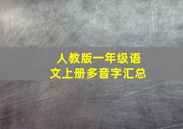 人教版一年级语文上册多音字汇总