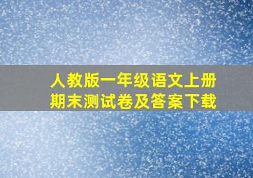 人教版一年级语文上册期末测试卷及答案下载