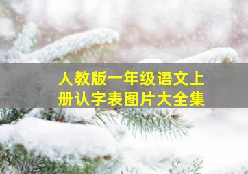 人教版一年级语文上册认字表图片大全集