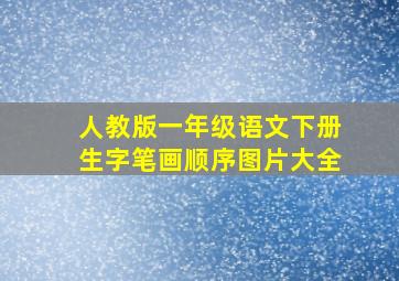 人教版一年级语文下册生字笔画顺序图片大全