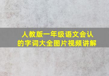 人教版一年级语文会认的字词大全图片视频讲解