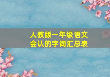 人教版一年级语文会认的字词汇总表