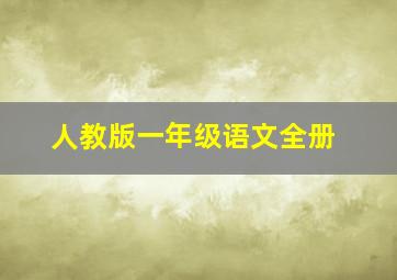 人教版一年级语文全册