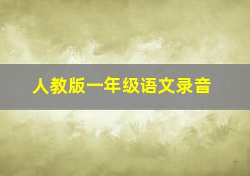 人教版一年级语文录音