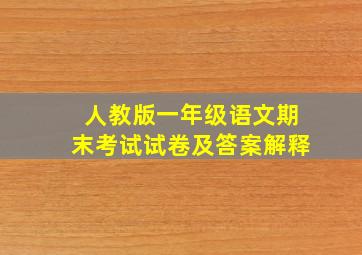 人教版一年级语文期末考试试卷及答案解释