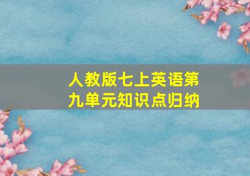 人教版七上英语第九单元知识点归纳