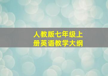 人教版七年级上册英语教学大纲