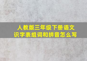 人教版三年级下册语文识字表组词和拼音怎么写