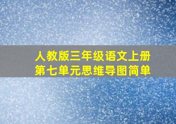 人教版三年级语文上册第七单元思维导图简单