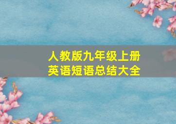 人教版九年级上册英语短语总结大全