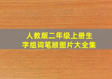 人教版二年级上册生字组词笔顺图片大全集