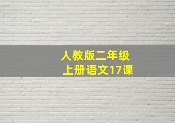 人教版二年级上册语文17课