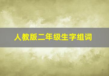 人教版二年级生字组词