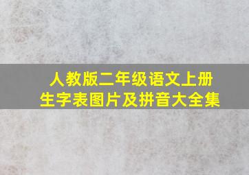 人教版二年级语文上册生字表图片及拼音大全集