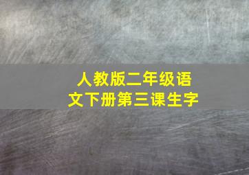 人教版二年级语文下册第三课生字