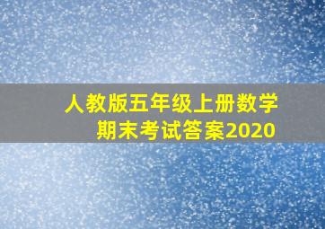 人教版五年级上册数学期末考试答案2020