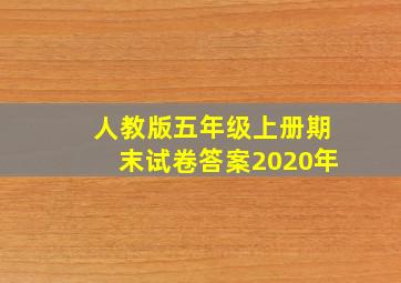 人教版五年级上册期末试卷答案2020年