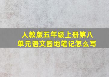 人教版五年级上册第八单元语文园地笔记怎么写