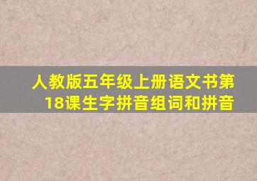 人教版五年级上册语文书第18课生字拼音组词和拼音