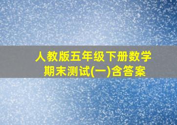 人教版五年级下册数学期末测试(一)含答案