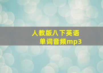 人教版八下英语单词音频mp3