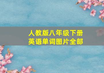 人教版八年级下册英语单词图片全部