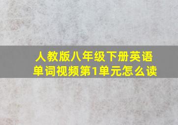 人教版八年级下册英语单词视频第1单元怎么读