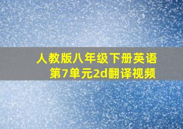 人教版八年级下册英语第7单元2d翻译视频