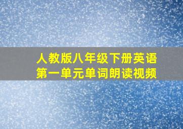 人教版八年级下册英语第一单元单词朗读视频