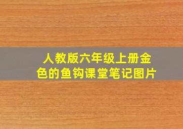 人教版六年级上册金色的鱼钩课堂笔记图片