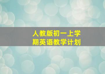 人教版初一上学期英语教学计划