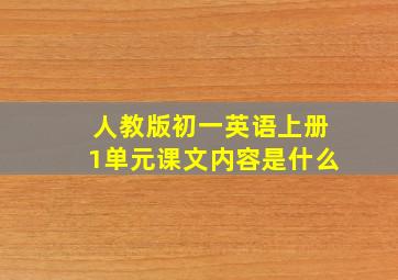 人教版初一英语上册1单元课文内容是什么