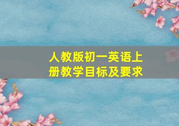 人教版初一英语上册教学目标及要求