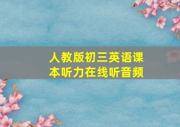 人教版初三英语课本听力在线听音频