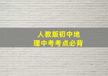 人教版初中地理中考考点必背