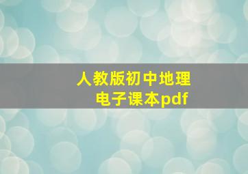 人教版初中地理电子课本pdf