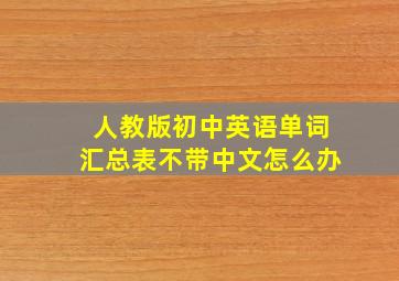 人教版初中英语单词汇总表不带中文怎么办