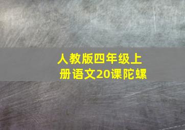 人教版四年级上册语文20课陀螺