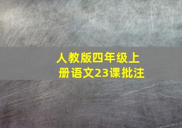 人教版四年级上册语文23课批注