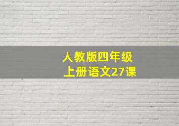 人教版四年级上册语文27课